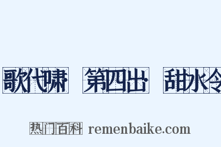 歌代啸·第四出·甜水令是什么意思的图片